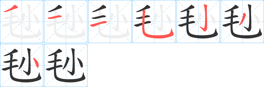 毜的笔顺分步演示