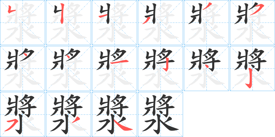 漿的笔顺分步演示