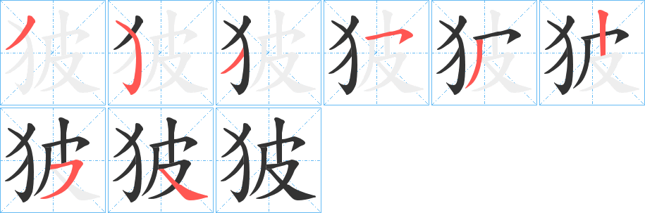 狓的笔顺分步演示