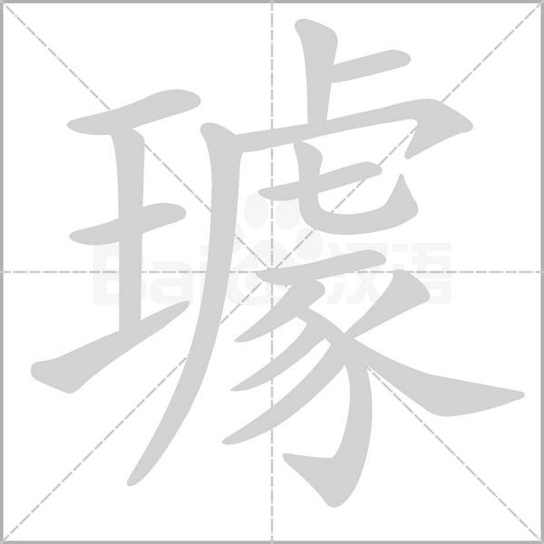 璩的笔顺动画演示