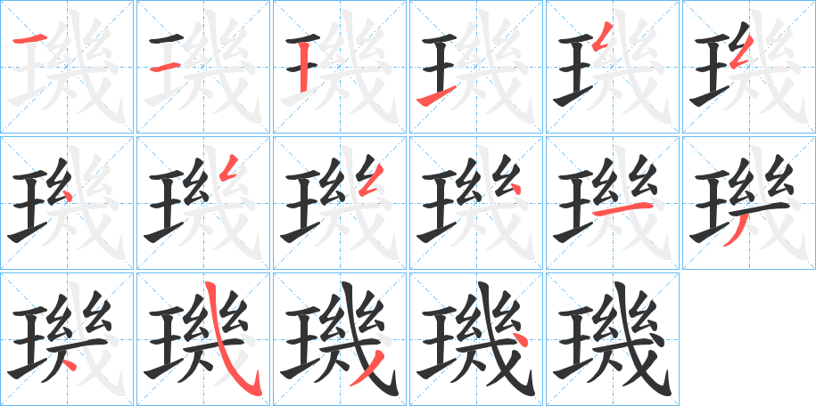 璣的笔顺分步演示