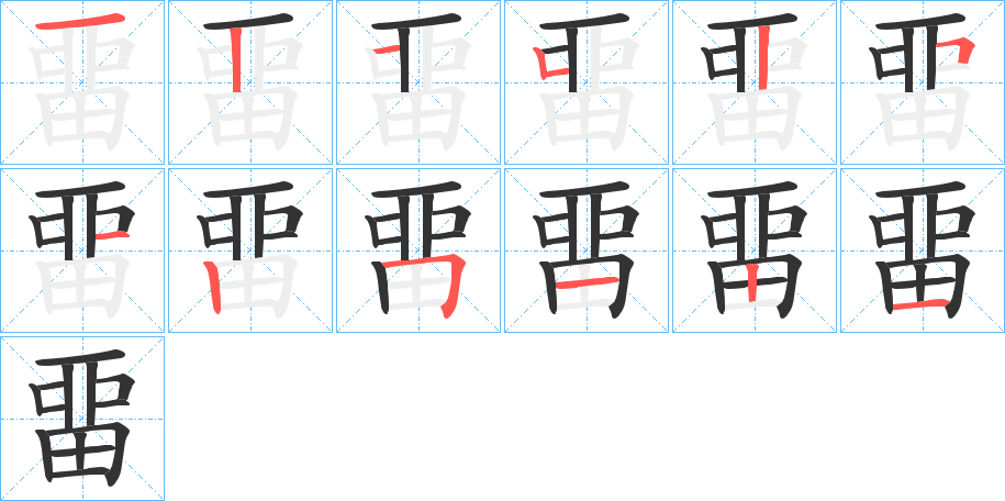畱的笔顺分步演示