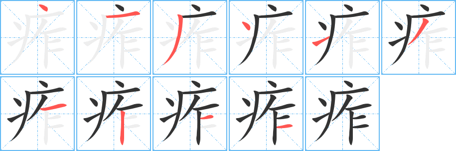 痄的笔顺分步演示