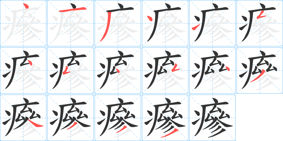 瘮的笔顺分步演示