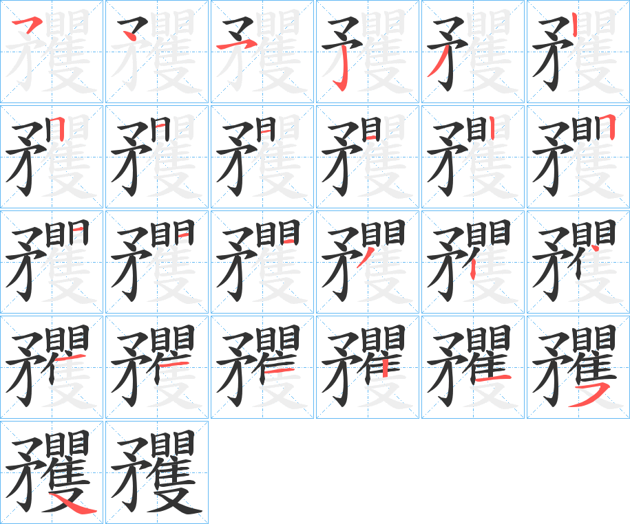 矡的笔顺分步演示