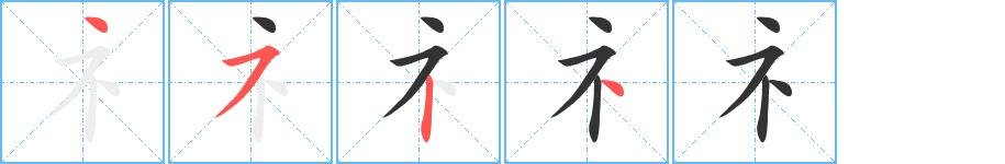 礻的笔顺分步演示