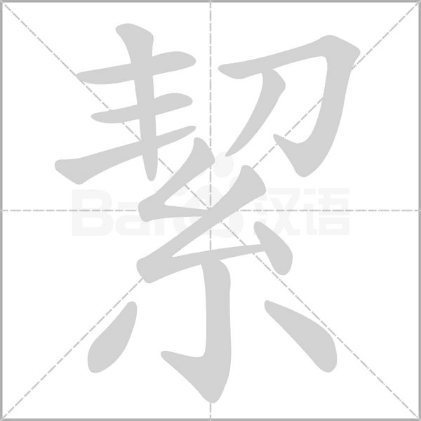 絜的笔顺动画演示