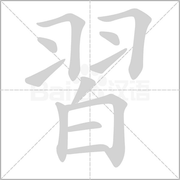 習的笔顺动画演示