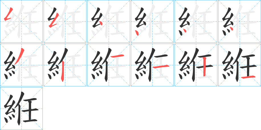 絍的笔顺分步演示