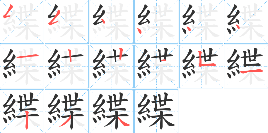 緤的笔顺分步演示