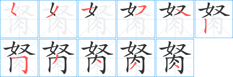 胬的笔顺分步演示