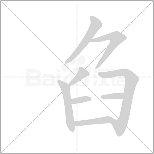 臽的笔顺动画演示