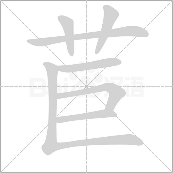 苣的笔顺动画演示