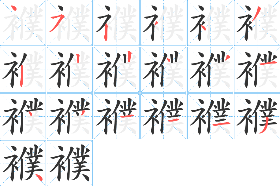 襥的笔顺分步演示