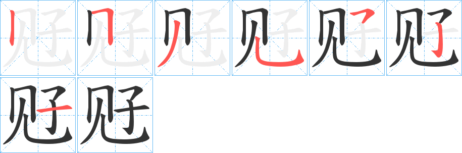 觃的笔顺分步演示