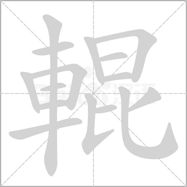 輥的笔顺动画演示