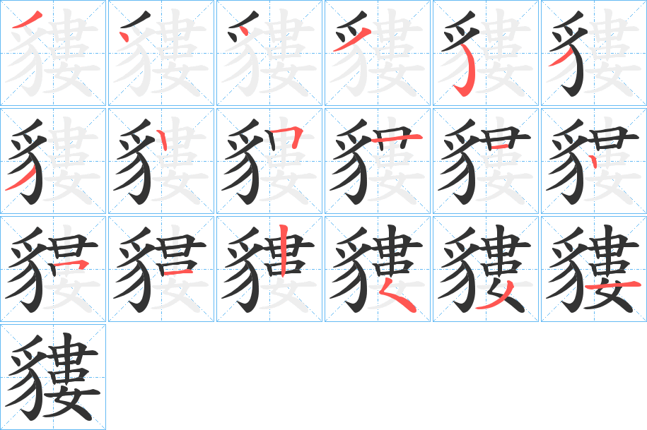 貗的笔顺分步演示
