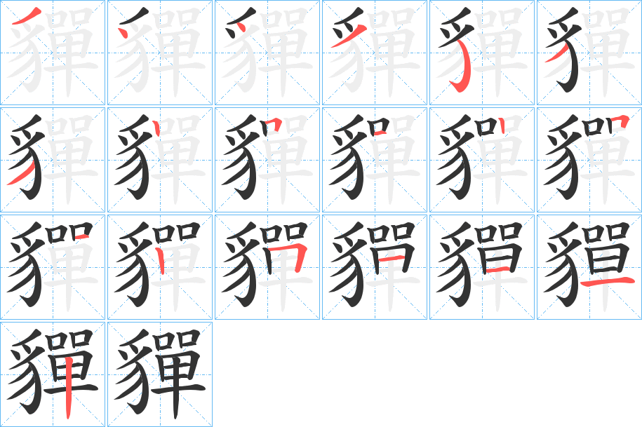貚的笔顺分步演示