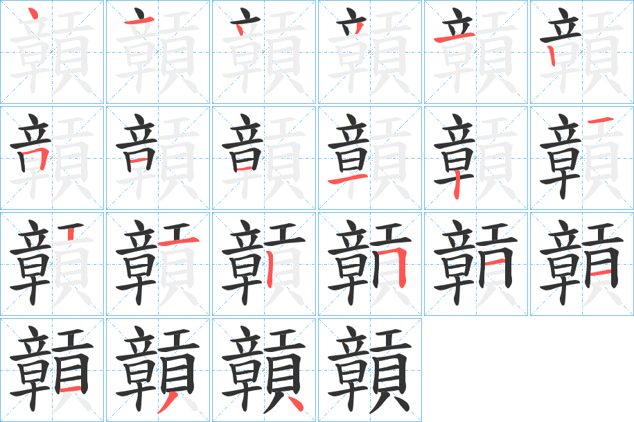 贑的笔顺分步演示