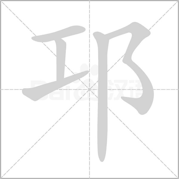 邛的笔顺动画演示