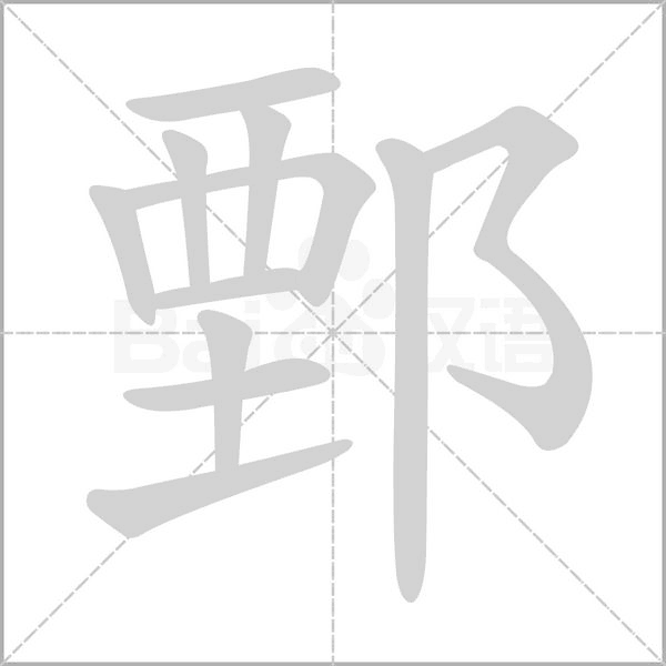 鄄的笔顺动画演示