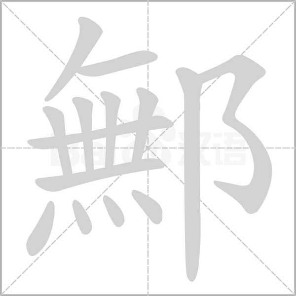 鄦的笔顺动画演示