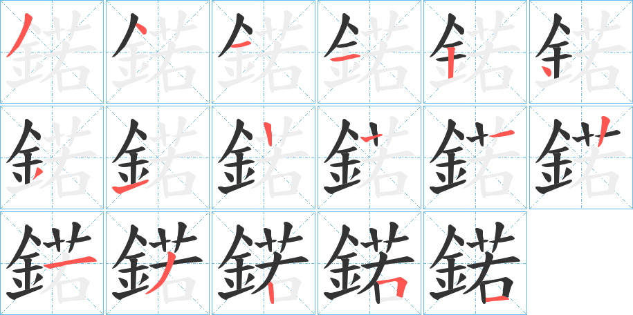 鍩的笔顺分步演示