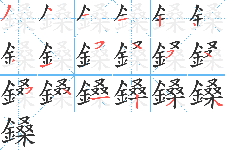 鎟的笔顺分步演示