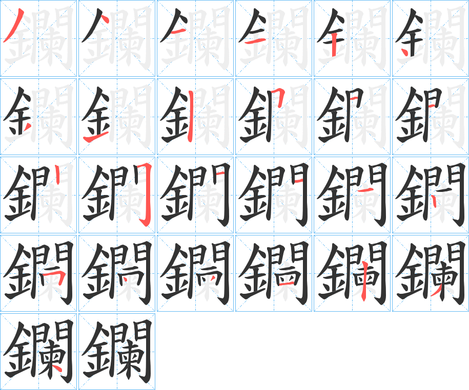 鑭的笔顺分步演示