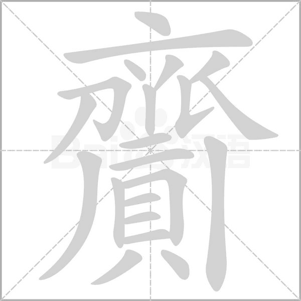 齎的笔顺动画演示