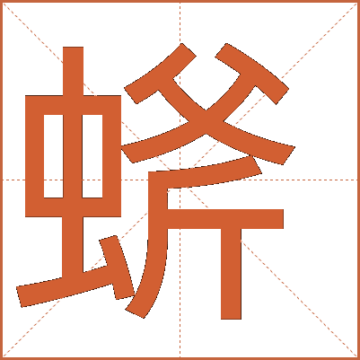 䗄